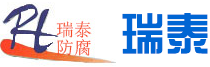東莞瑞泰防腐工程服務(wù)有限公司