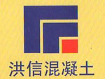 東莞市洪信混凝土有限公司